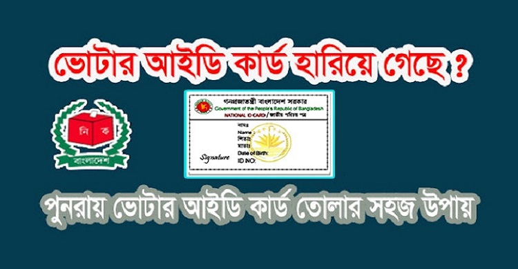 এনআইডি কার্ড হারিয়ে গেলে যে উপায়ে বের করবেন