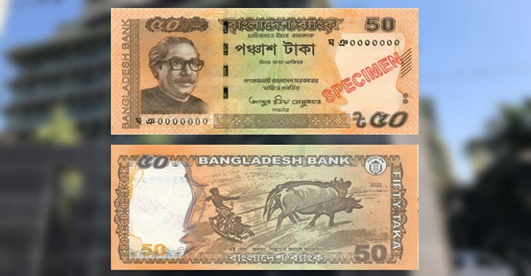 রোববার থেকে ৫০ টাকার নতুন নোট আসছে