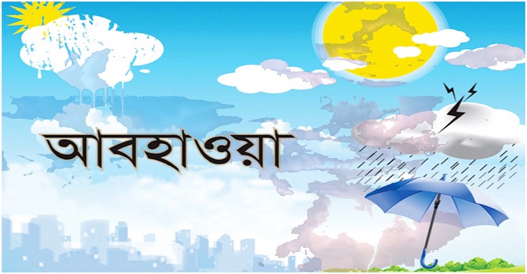 আগামীকালের আবহাওয়া || Tomorrow Weather
