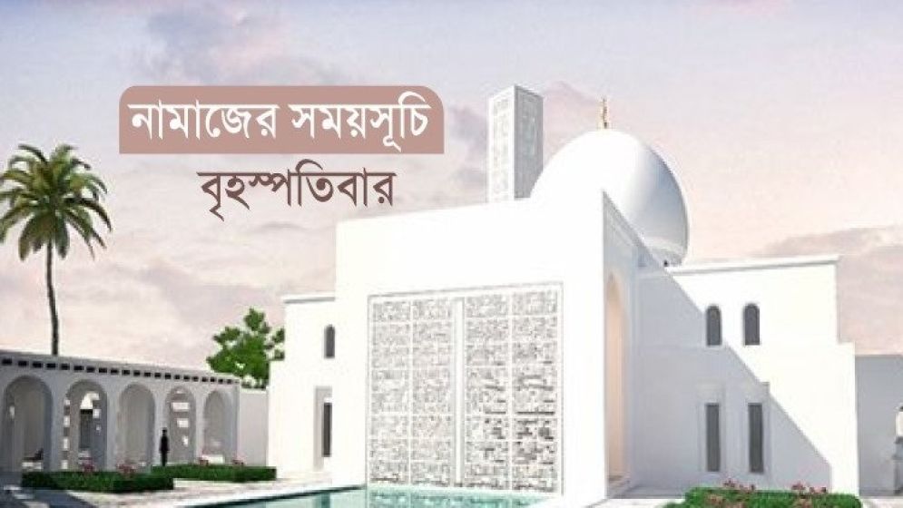 নামাজের সময়সূচি: ১৯ জুন ২০২৫
