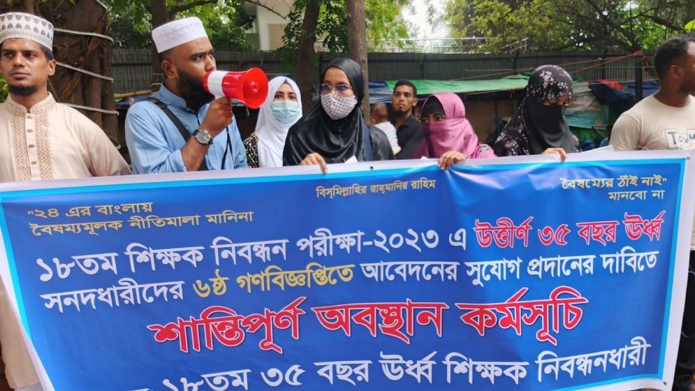 বয়সসীমা ছাড়ের দাবিতে ১৮তম শিক্ষক নিবন্ধনে উত্তীর্ণ ভুক্তভোগীদের অবস্থান কর্মসূচি