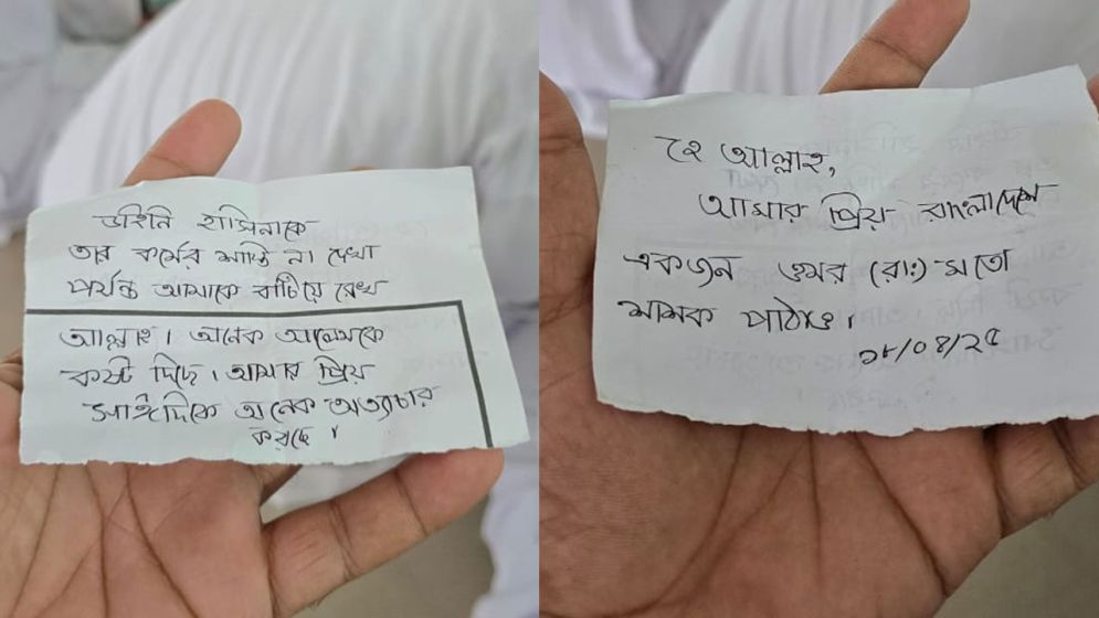 পাগলা মসজিদের দানবাক্সে চিরকুট, হাসিনার কর্মের শাস্তি দেখার আকুতি