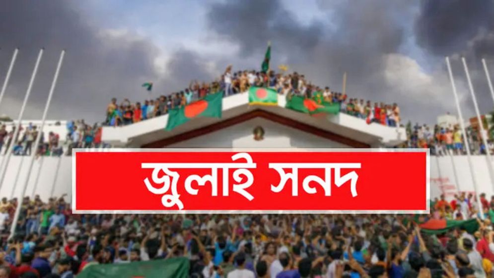 জুলাই জাতীয় সনদ স্বাক্ষর হবে ১৫ অক্টোবর