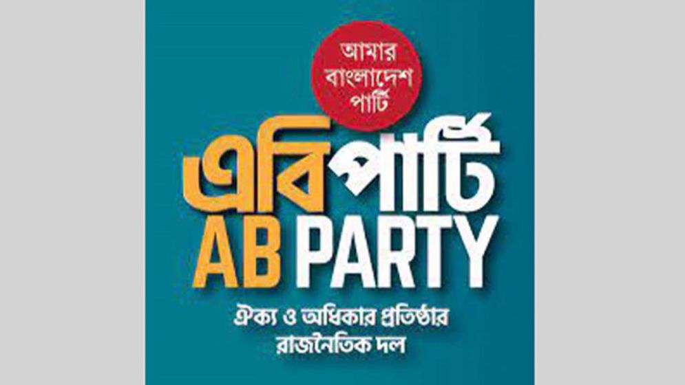 ১০০ আসনের প্রার্থী তালিকা প্রকাশ করবে এবি পার্টি