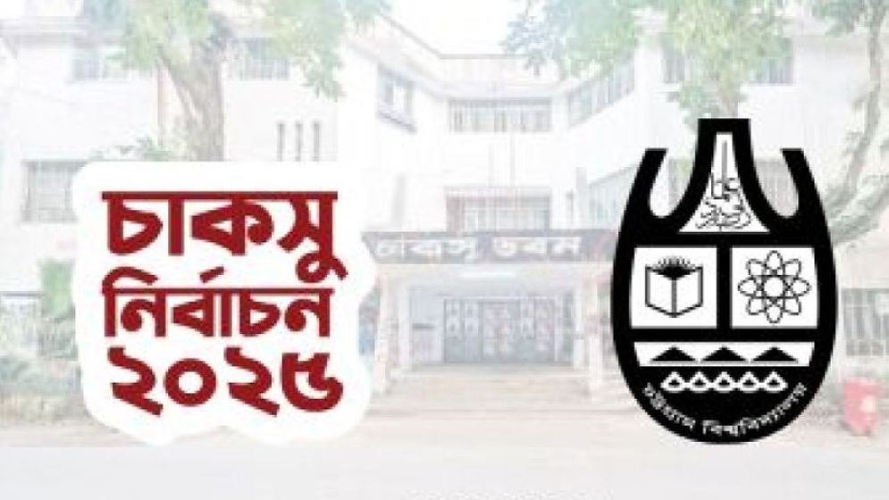 চাকসু নির্বাচনে সিলবিহীন ব্যালটসহ গুরুতর অনিয়মের অভিযোগ