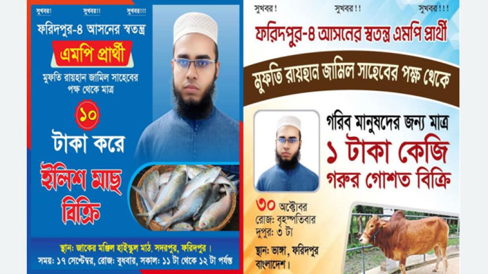 এবার ১ টাকায় গরুর মাংস বিক্রি করবেন সেই এমপি প্রার্থী