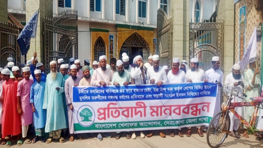 ইসকন নিষিদ্ধের দাবিতে খেলাফত আন্দোলনের বিক্ষোভ মিছিল
