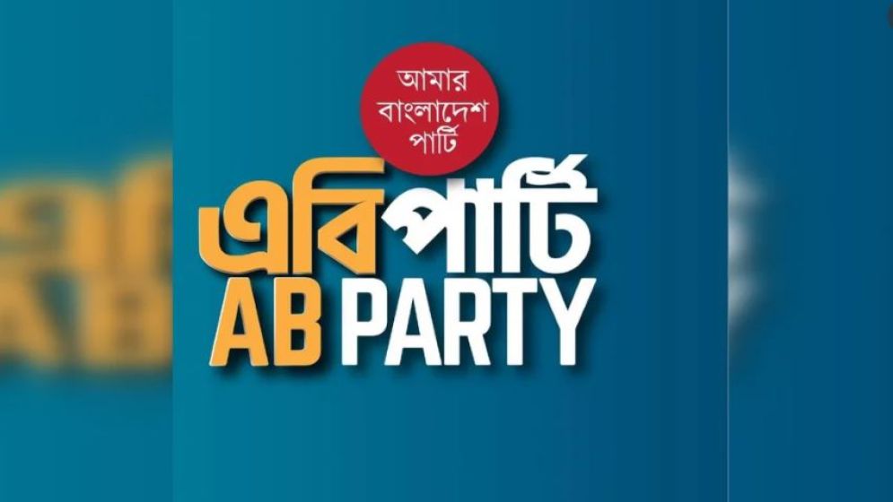 ঐকমত্যে ব্যর্থ হলে ড. ইউনূসকে পদত্যাগ করতে হতে পারে: এবি পার্টি