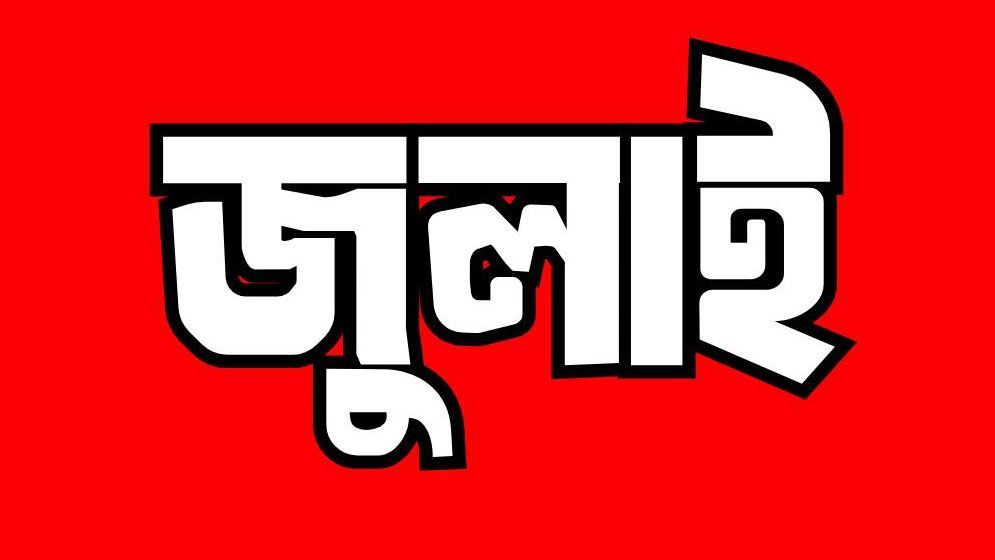 বৈষম্যবিরোধী ছাত্র আন্দোলনের সব কমিটির স্থগিতাদেশ প্রত্যাহার