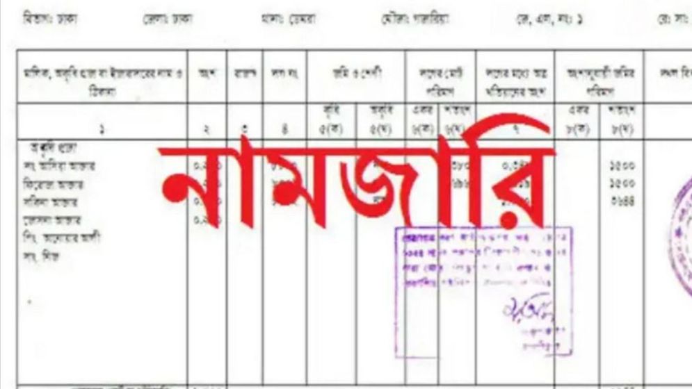 যে কারণে থেমে গেল দেশের সব নামজারি!