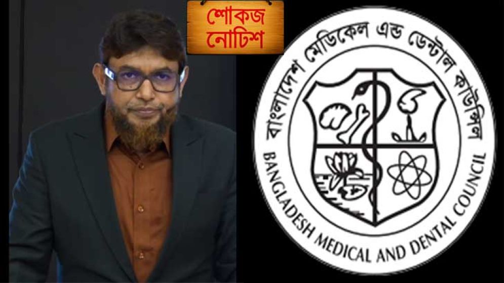 ভুয়া ডিগ্রি ব্যবহারে ডা. জাহাঙ্গীর কবিরকে বিএমডিসির শোকজ