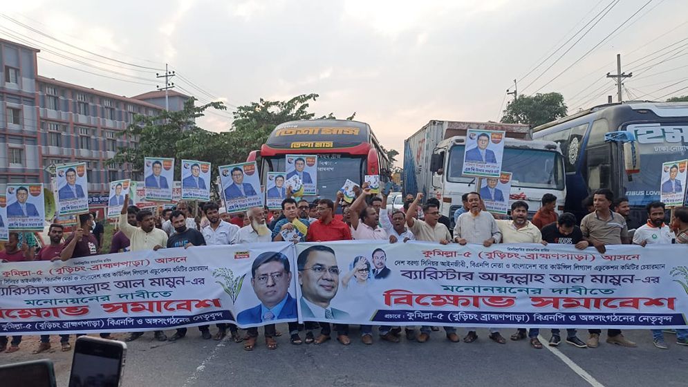 ব্যারিস্টার মামুনের মনোনয়ন দাবিতে অবরোধ, ১০ কিমি যানজট