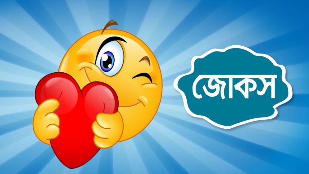 আজকের জোকস : নায়িকারা যেভাবে ওজন কমায়