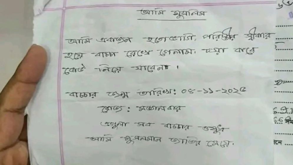 নবজাতকের পাশে মায়ের চিঠি ভাইরাল, কি আছে লিখা?