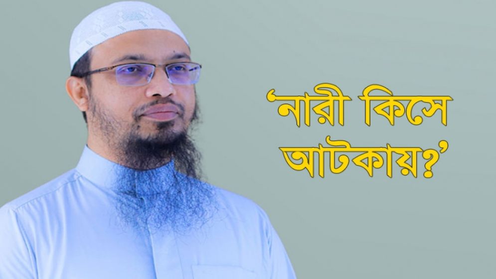 ‘নারী কিসে আটকায়’— জবাব দিলেন শায়খ আহমাদুল্লাহ