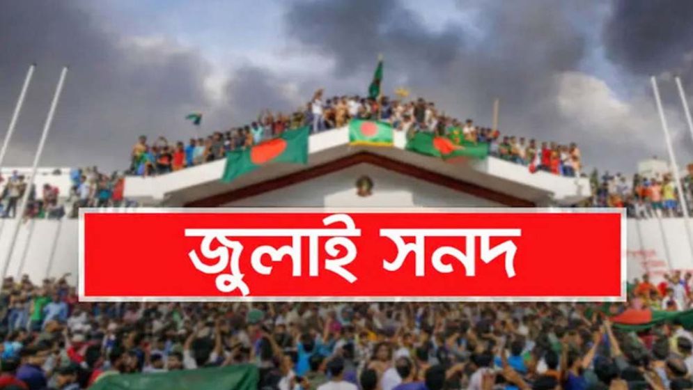 জুলাই সনদের অনুমোদন দিলেন রাষ্ট্রপতি