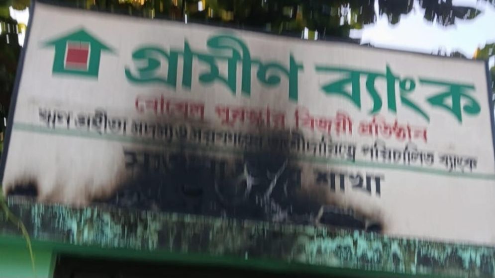 গ্রামীণ ব্যাংকে গভীর রাতে পেট্রলবোমা নিক্ষেপ