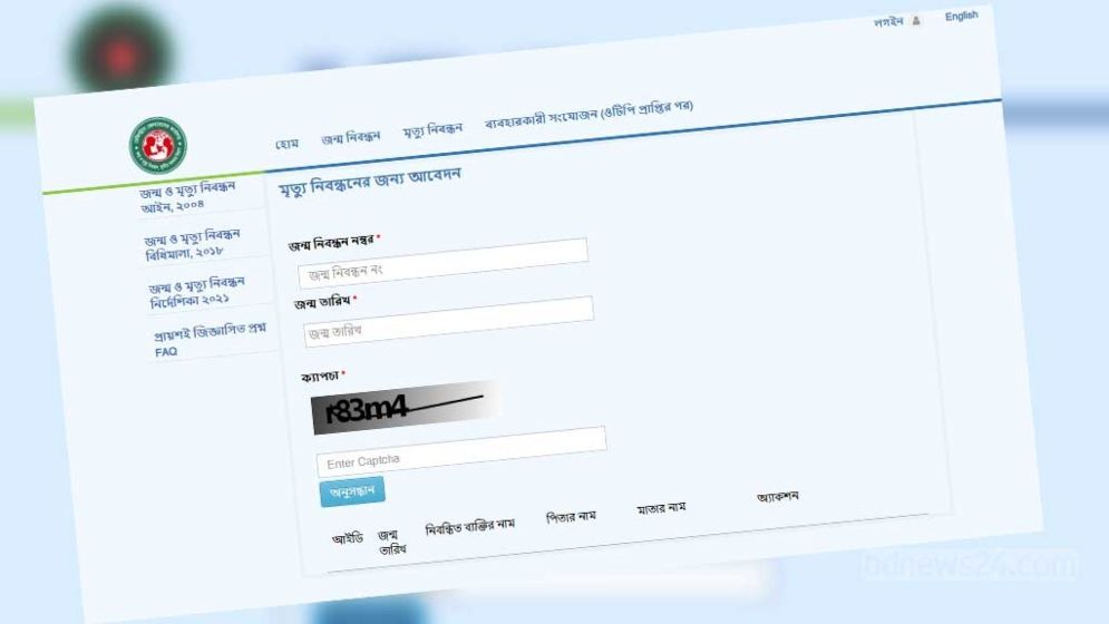 অনলাইনে মৃত্যুনিবন্ধনের আবেদন করবেন যেভাবে