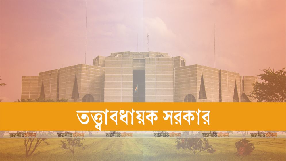 কে হবেন তত্ত্বাবধায়ক সরকার প্রধান, পরিস্কার করলেন আইনজীবী