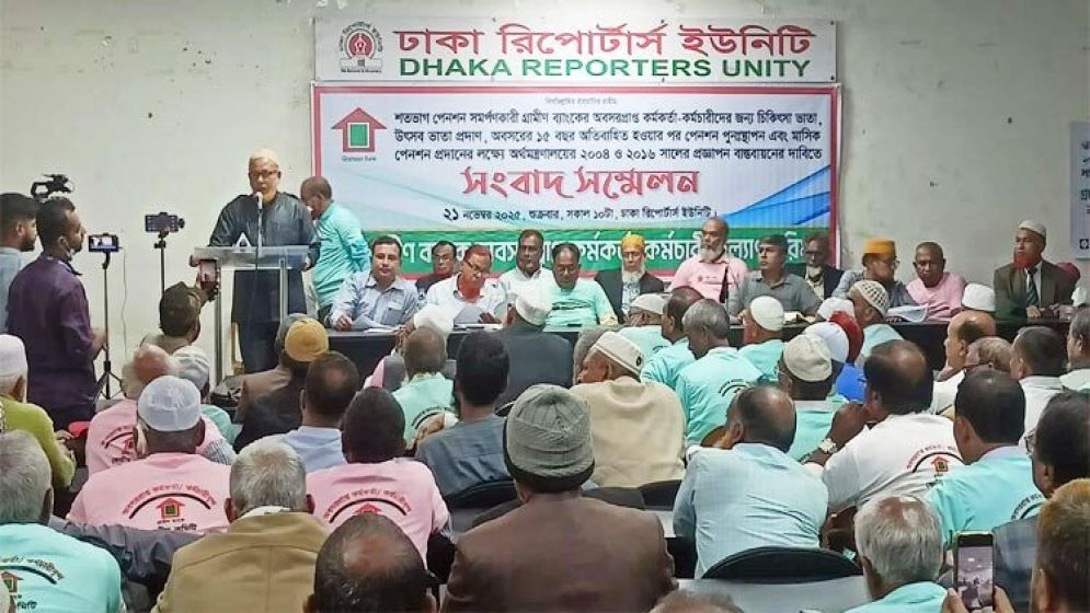 দাবি আদায়ে গ্রামীণ ব্যাংকের অবসরপ্রাপ্ত কর্মকর্তাদের আলটিমেটাম