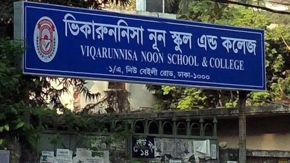 ভিকারুননিসার সব শ্রেণির রোববারের বার্ষিক পরীক্ষা স্থগিত