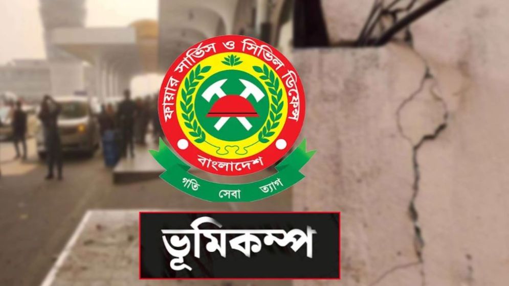 ভূমিকম্প নিয়ে দেশবাসীকে যা জানালো ফায়ার সার্ভিস