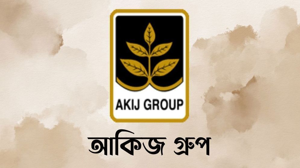 এইচআর অফিসার নেবে আকিজ গ্রুপ, পাবেন  প্রভিডেন্ট ফান্ড সুবিধা