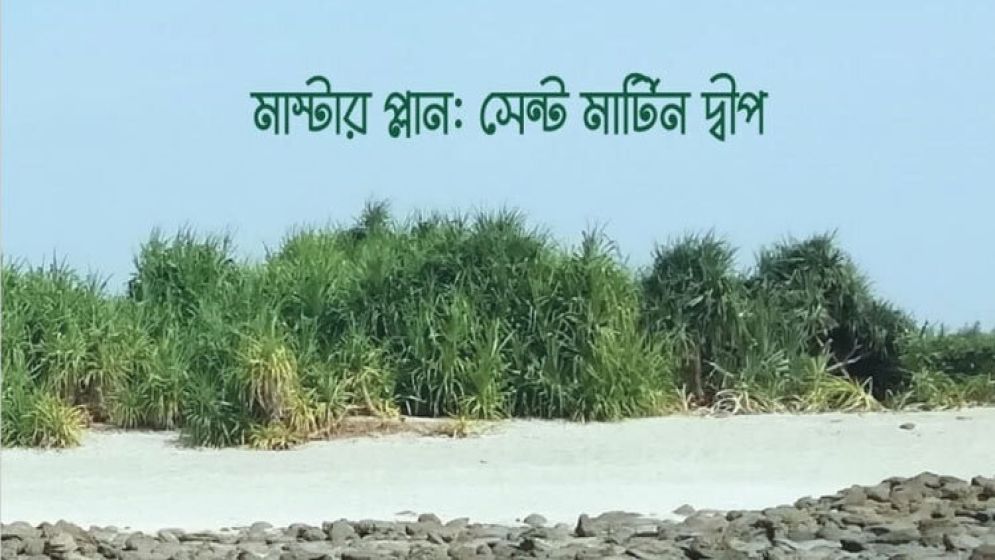 সেন্টমার্টিনের মাস্টার প্ল্যানের খসড়া প্রকাশ, মতামত আহ্বান