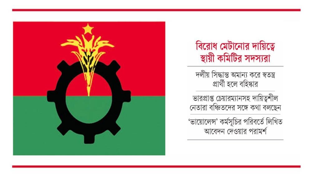প্রার্থিতা নিয়ে অভ্যন্তরীণ দ্বন্দ্ব : উদ্বিগ্ন বিএনপি