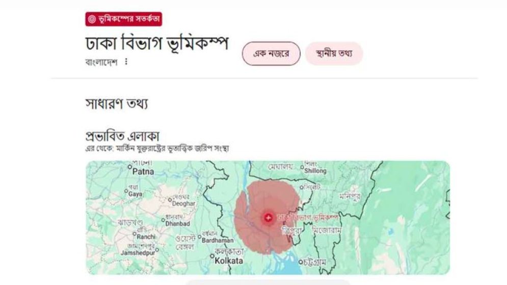 গুগলে আবারও ঢাকায় ভূমিকম্পের সতর্কতা