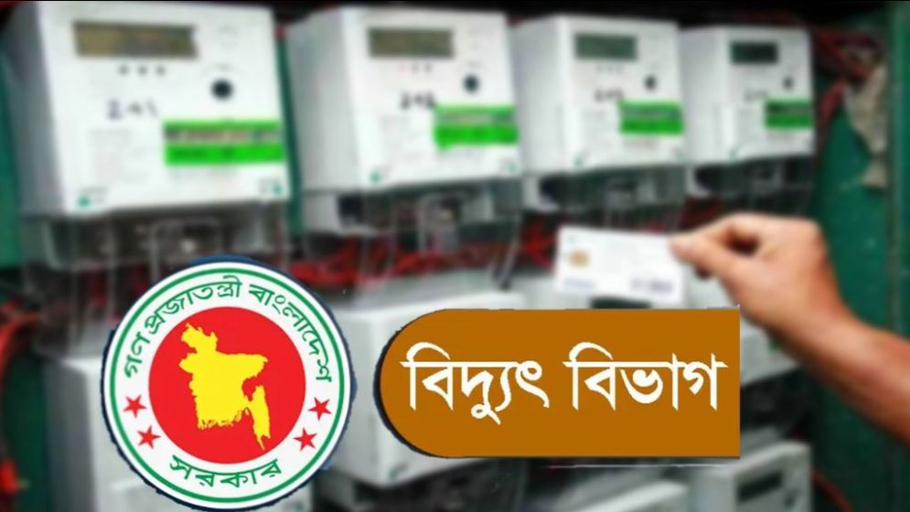 প্রিপেইড মিটার নিয়ে বিদ্যুৎ বিভাগের জরুরি বার্তা