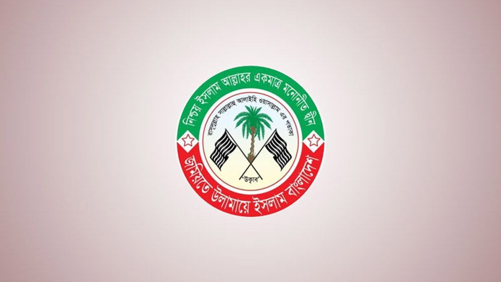 চরমোনাই পীরের বক্তব্যের প্রতিবাদ জানিয়ে যা বলল জমিয়ত