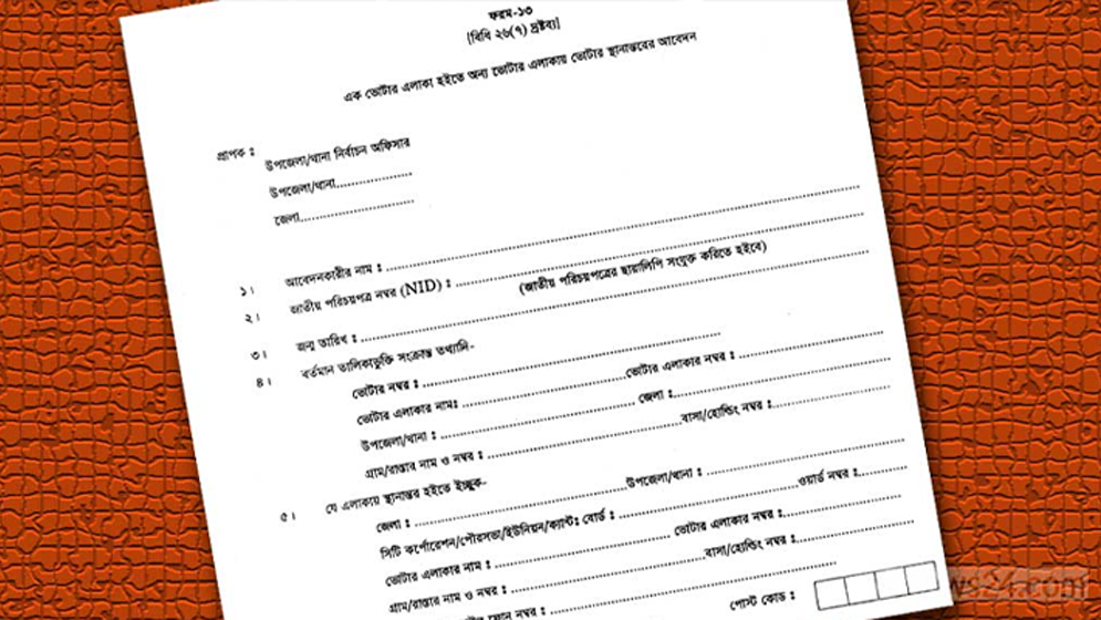 ভোটার এলাকা পরিবর্তন করতে চান? ৬টি ধাপ জেনে নিন