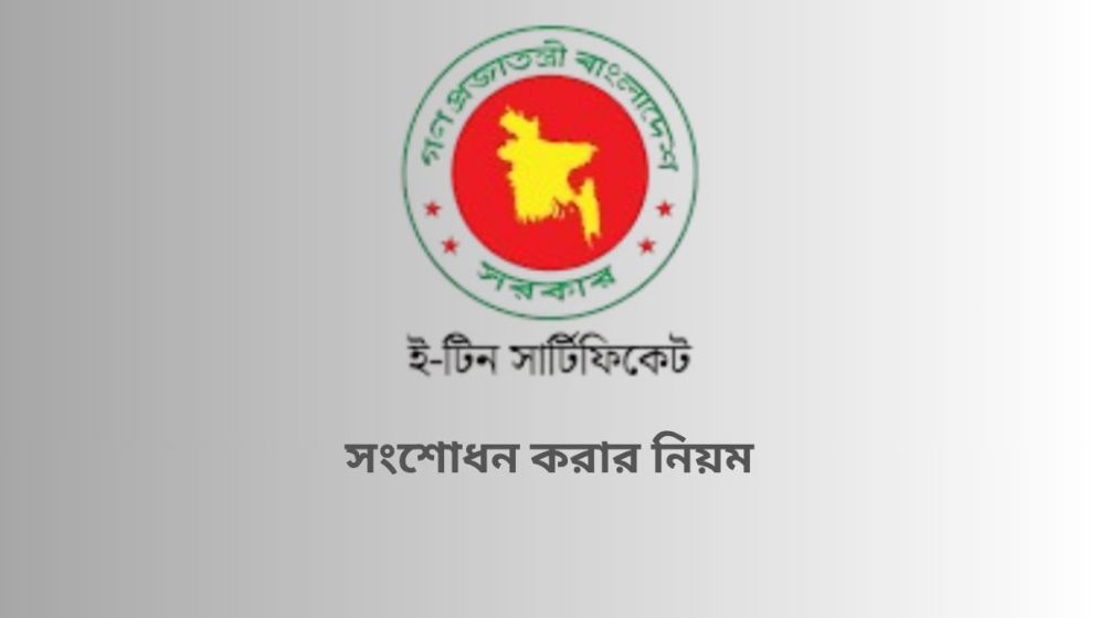 যেভাবে টিন সনদের ভুল সংশোধন করবেন