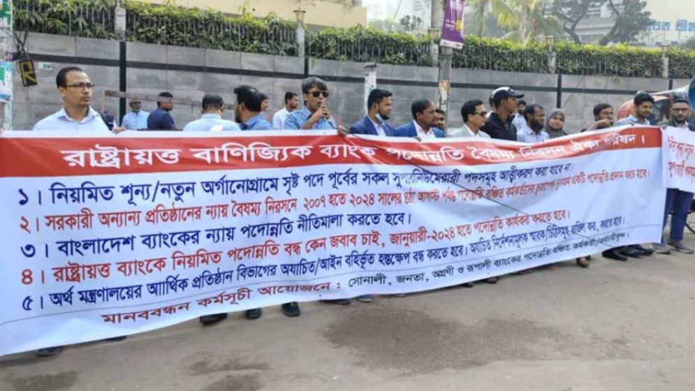 বৈষম্যনিরসনের দাবি সরকারি ব্যাংকগুলোর পদোন্নতিবঞ্চিত কর্মকর্তাদের