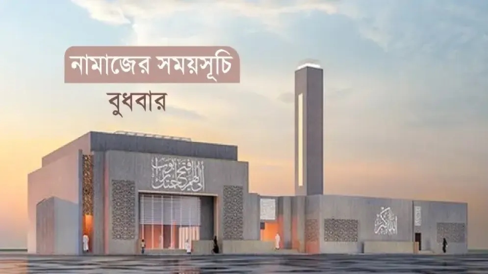 নামাজের সময়সূচি: ৩ ডিসেম্বর ২০২৫