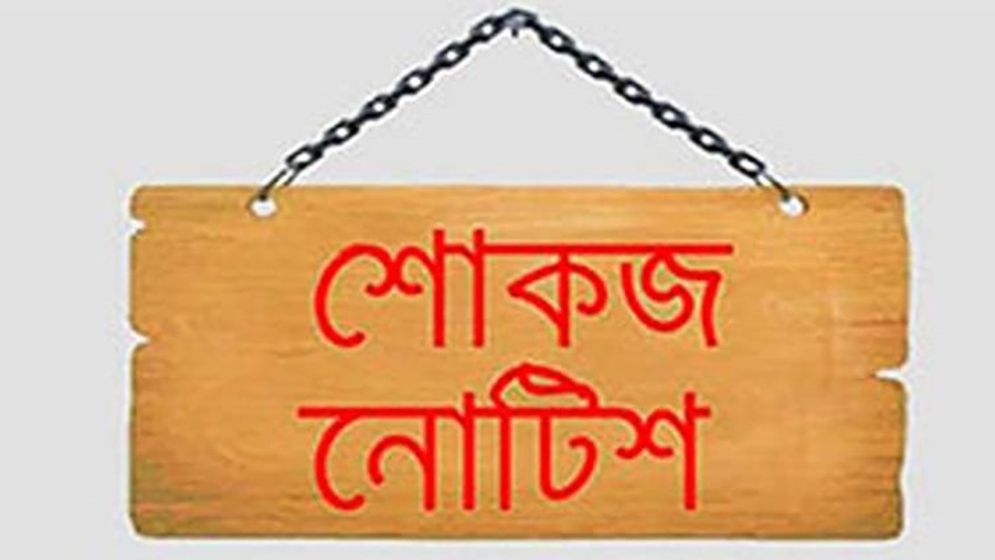 জেলার ২৪৩ শিক্ষাপ্রতিষ্ঠানের সব শিক্ষককে শোকজ