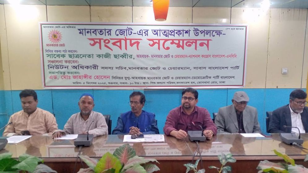 ১৫ দলীয় ‘মানবতার জোটের’ আত্মপ্রকাশ