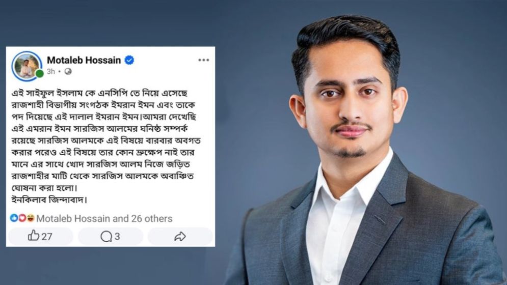 উত্তরাঞ্চলের সংগঠক সারজিস আলমকে ‘অবাঞ্ছিত’ ঘোষণা