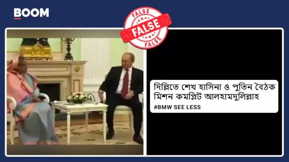হাসিনা-পুতিনের ভিডিও, দিল্লিতে সাক্ষাত বলে ভাইরাল : আসলে কি?