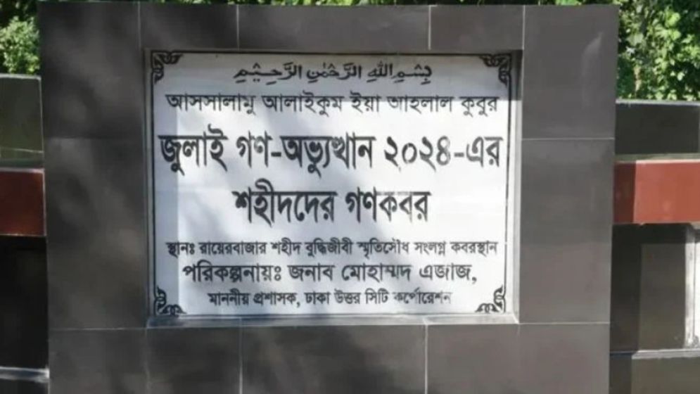 রায়েরবাজার কবরস্থান থেকে ১১৪ ‘জুলাই শহীদ’-এর মরদেহ উত্তোলন আজ