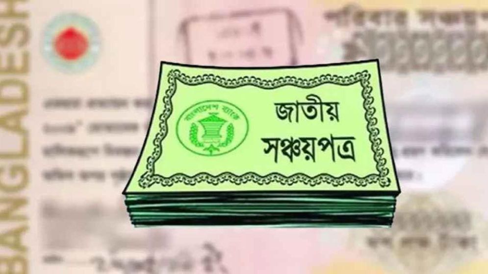 সঞ্চয়পত্রের ক্রেতা মারা গেলে কীভাবে টাকা পাবেন, জেনে নিন নিয়ম