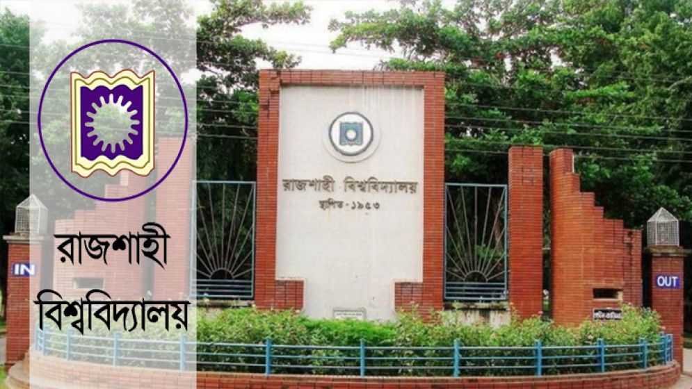 রাবির ভর্তি পরীক্ষায় ২ লাখ ৭২ হাজার আবেদন