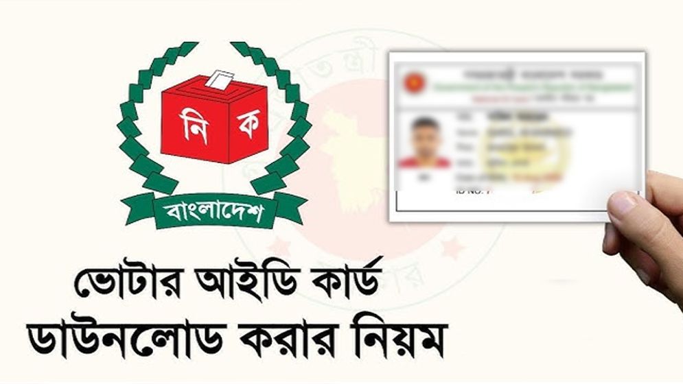 নতুন ভোটার আইডি কার্ড ডাউনলোড করুন অনলাইনেই