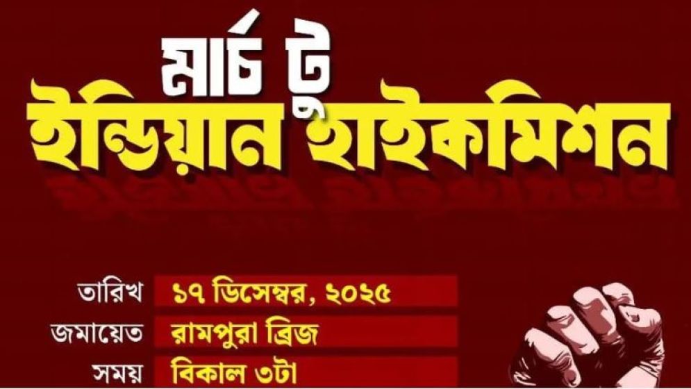 ‘মার্চ টু ইন্ডিয়ান হাইকমিশন’ ঘোষণা জুলাই ঐক্যের