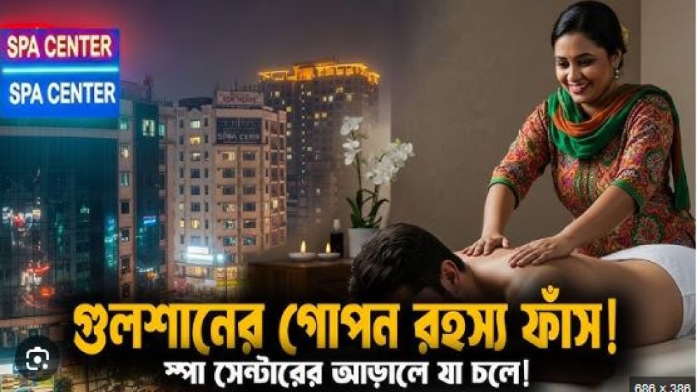 ঢাকায় শতাধিক স্পা : রেকর্ড হচ্ছে আপত্তিকর মুহূর্তের