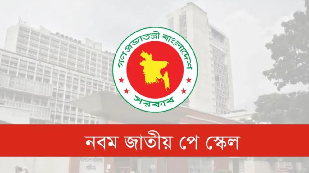 তিন ধাপে বাস্তবায়িত হবে নবম পে স্কেল; কবে কার্যকর?