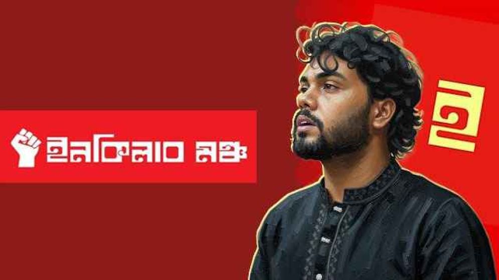 ইনকিলাব মঞ্চের আহ্বায়ক হচ্ছেন কে