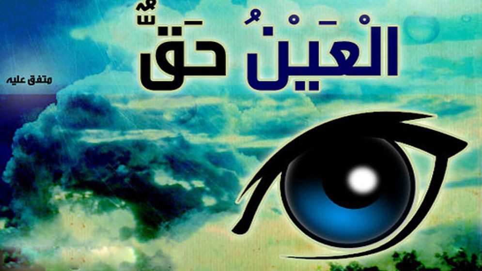 বদনজর সম্পর্কে কুরআন-হাদিসে কী বলা আছে?