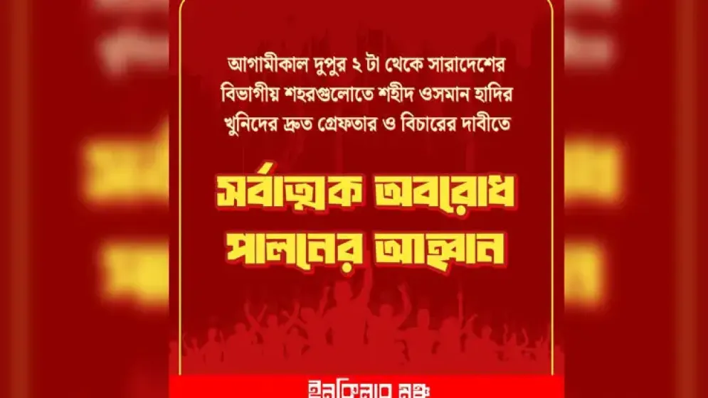 রোববার ৮ বিভাগে অবরোধের ডাক ইনকিলাব মঞ্চের